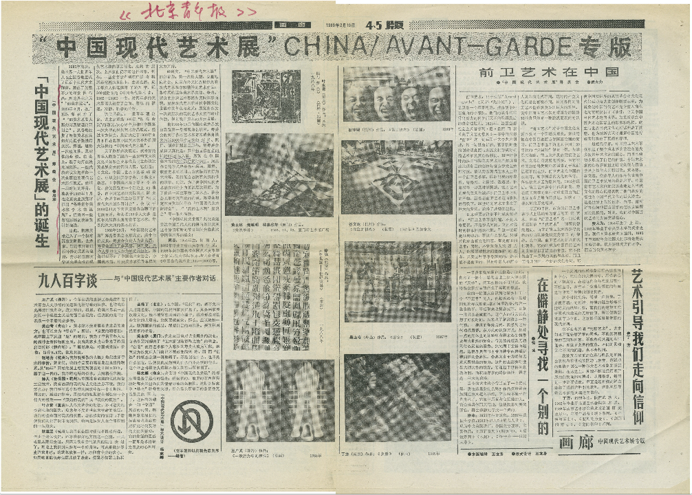 The China/Avant-garde Exhibition and Xiao Lu: 30 Years On